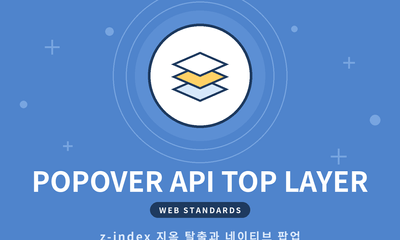 🎈 Popover API와 최상위 레이어(Top Layer) 완벽 가이드: z-index 지옥과 모달 라이브러리의 종말