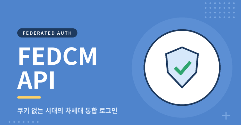 🔐 FedCM API 완벽 가이드: 서드파티 쿠키 폐지 시대의 차세대 브라우저 통합 로그인