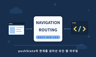 🧭 Navigation API 완벽 가이드: history.pushState의 종말과 차세대 SPA 라우팅