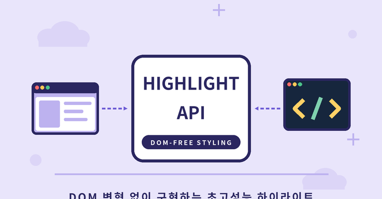 🖍️ CSS Custom Highlight API 완벽 가이드: DOM 변형 없는 초고성능 텍스트 하이라이팅