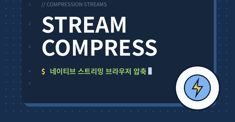 🗜️ Compression Streams API 완벽 가이드: 외부 라이브러리 없는 고성능 브라우저 스트리밍 압축