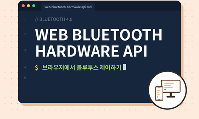 📡 Web Bluetooth API 완벽 가이드: 브라우저에서 하드웨어를 직접 제어하는 방법