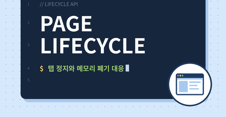 🔄 Page Lifecycle API 완벽 가이드: 탭 정지(Freeze)부터 메모리 폐기(Discard), bfcache 대응