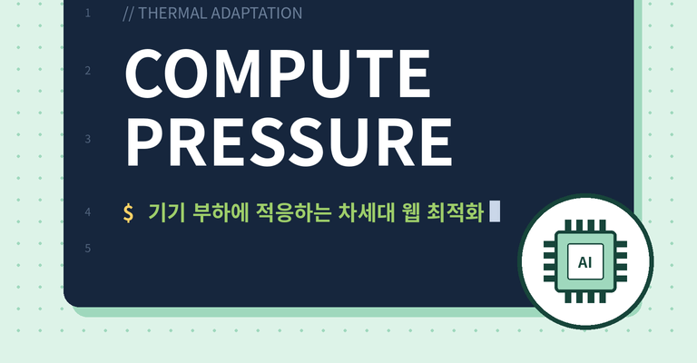 🌡️ Compute Pressure API 완벽 가이드: 브라우저 발열·CPU 부하 감지와 적응형 성능 제어