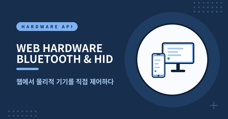 📡 브라우저에서 하드웨어를 직접 제어하는 Web Bluetooth와 Web HID API 완벽 가이드