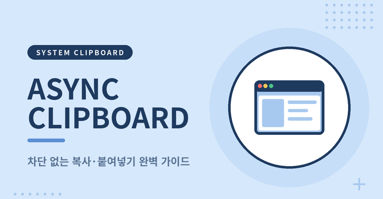 📋 Async Clipboard API 완벽 가이드: document.execCommand의 종말과 안전한 클립보드 제어